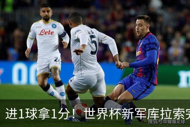 进1球拿1分！世界杯新军库拉索完成目标 末轮力拼科特迪瓦